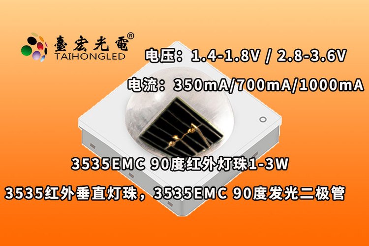 3535EMC 90度，3535红外垂直灯珠，3535EMC 90度发光二极管