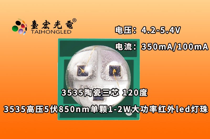 3535陶瓷三芯，高压5伏850nm单颗1-2W大功率红外led灯珠