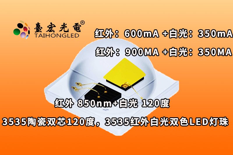 3535陶瓷双芯120度，3535红外白光双色LED灯珠，850nm红外白光大功率灯珠