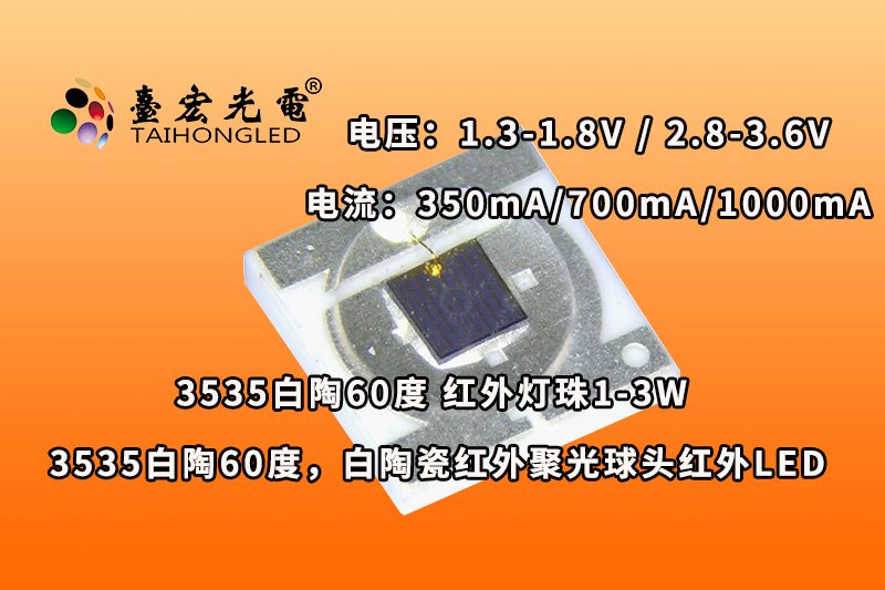 3535白陶60度,3535红外60度灯珠,3535红外60度聚光发光二极管
