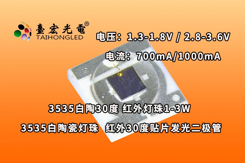 3535白陶30度，3535白陶瓷灯珠 红外30度贴片发光二极管