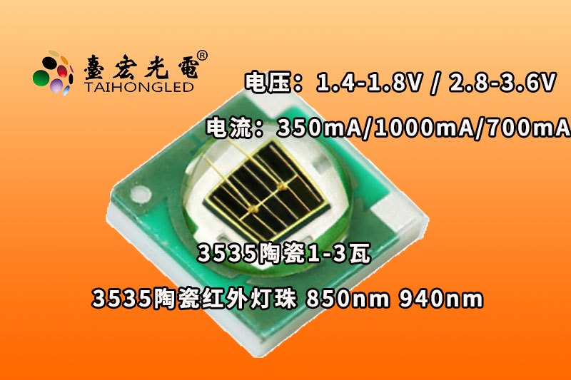 3535陶瓷120度, 红外1-3W陶瓷3535灯珠 , 贴片3535红外灯珠850nm 940nm