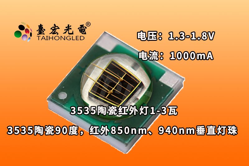 3535陶瓷90度，3535红外850nm、940nm垂直灯珠