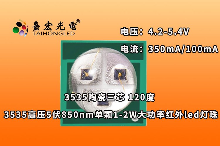 3535陶瓷三芯，高压5伏850nm单颗1-2W大功率红外led灯珠
