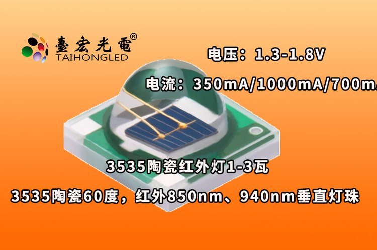 3535陶瓷60度，球头3535红外850nm 940nm 60度LED灯珠