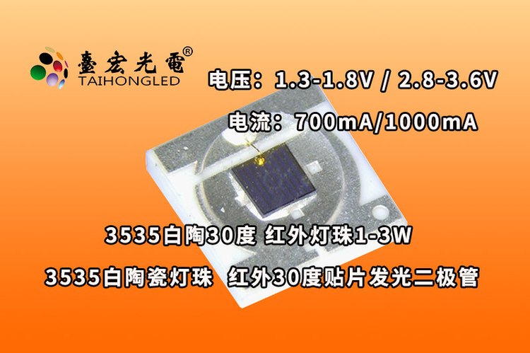 3535白陶30度，3535白陶瓷灯珠 红外30度贴片发光二极管