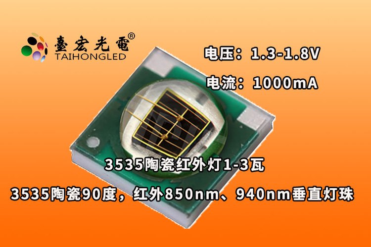 3535陶瓷90度，3535红外850nm、940nm垂直灯珠