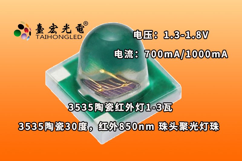 3535陶瓷30度，球头30度聚光小角度3535红外灯珠，球形贴片大功率3535红外灯