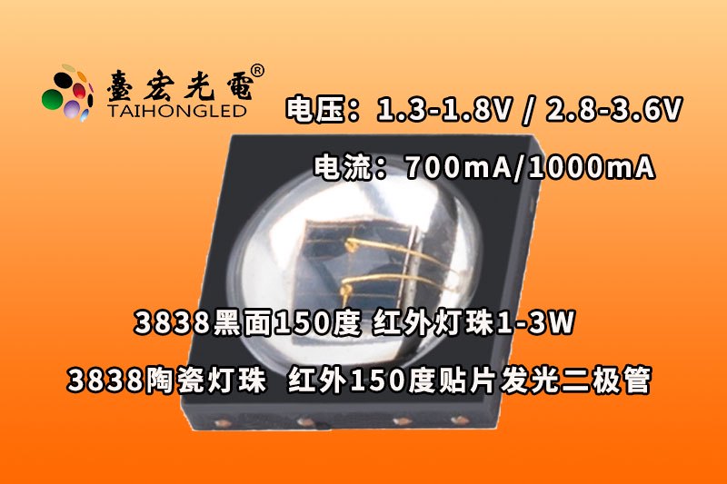 3838红外灯珠，3838EMC150度  替代欧司朗3838灯珠