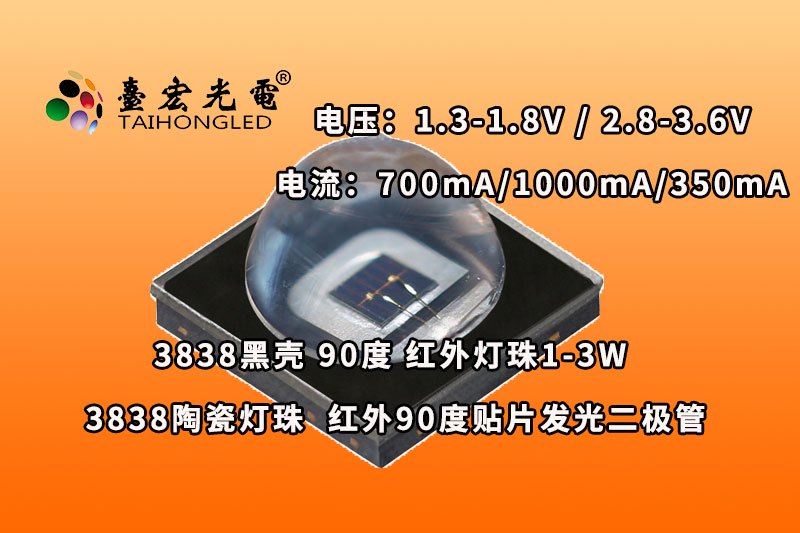 3838黑壳灯珠，90度3838红外灯珠，emc3838灯珠