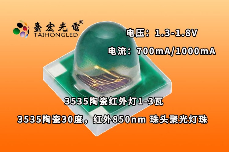 3535陶瓷30度，球头30度聚光小角度3535红外灯珠，球形贴片大功率3535红外灯