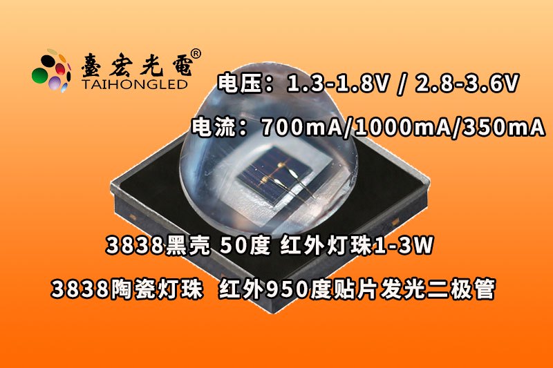 3838黑壳灯珠，50度3838红外灯珠，emc3838灯珠