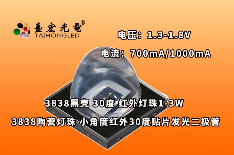 3838EMC30度,小角度红外3838贴片灯珠大功率1-3W