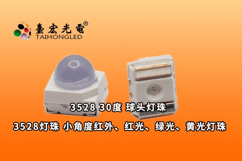 3528球头30度,小角度聚光led贴片3528灯珠参数