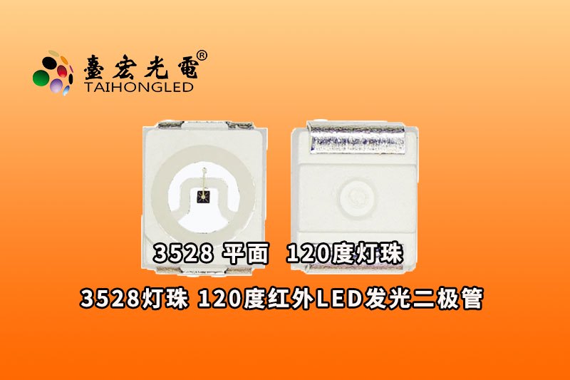 3528平面,小体积3528led灯珠,贴片led灯珠3528-850nm940nm红外灯参数