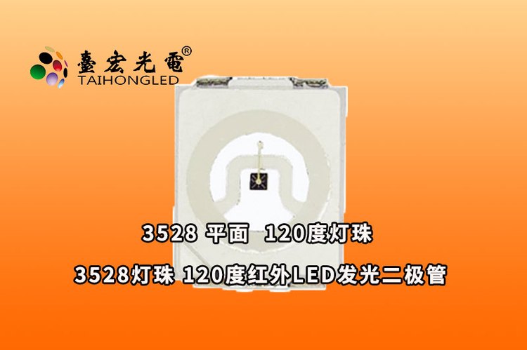 3528平面，小体积3528led灯珠，贴片led灯珠3528 850nm940nm红外灯参数