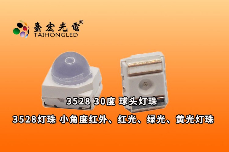 3528球头30度，小角度聚光led贴片3528灯珠参数