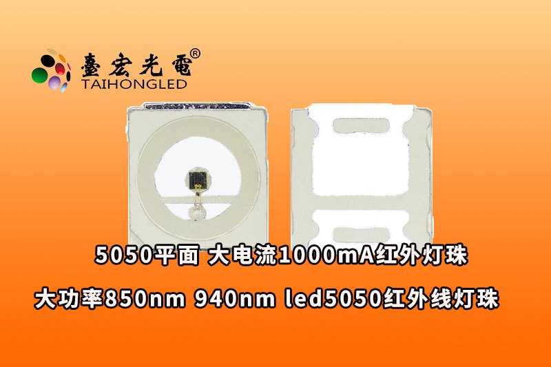 5050平面红外灯珠,大功率850nm-940nm-led5050红外线灯珠