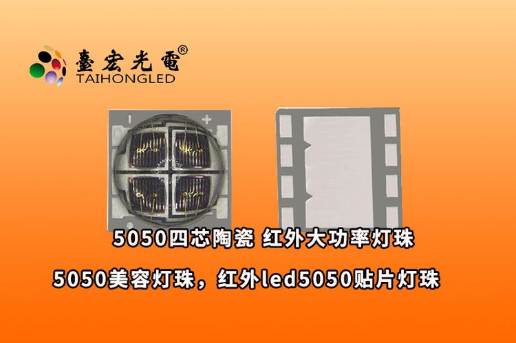 5050四芯陶瓷灯珠，5050美容灯珠，红外led5050贴片灯珠