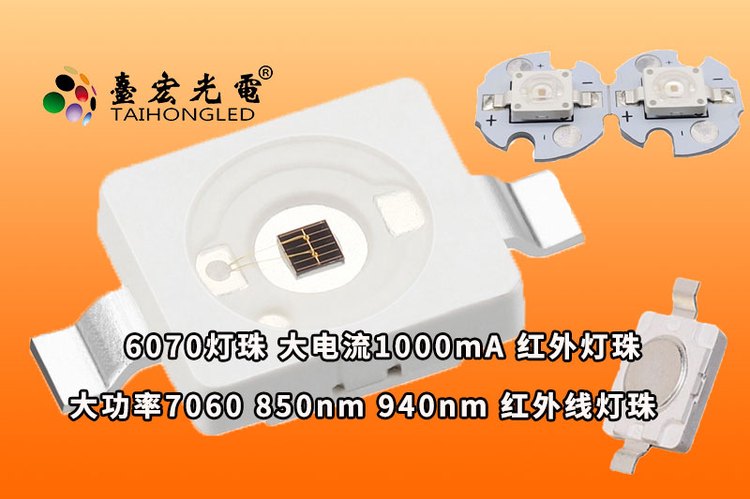 7060灯珠，大功率7060红外灯珠，led6070灯珠封装850nm 940nm 1000mA 电流 红外灯