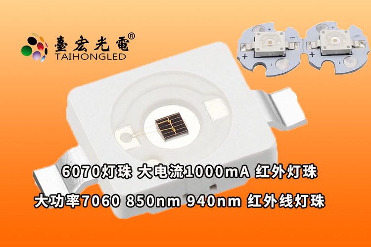 6070灯珠，红外大功率6070灯珠，led6070灯珠封装850nm 940nm 1000mA