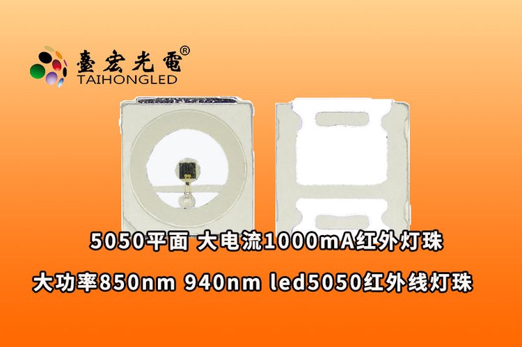 5050平面红外灯珠，大功率850nm 940nm led5050红外线灯珠