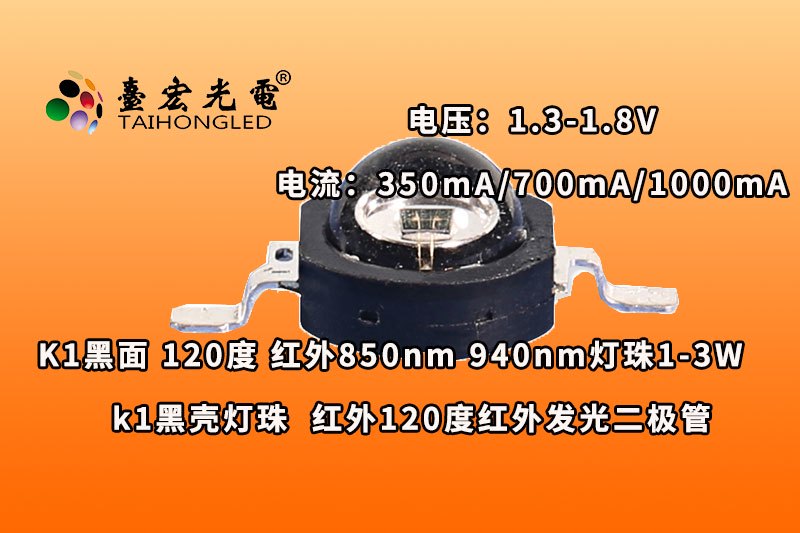 k1黑色120度灯珠,k1红外灯珠,-k1灯珠参数1-3W红外线850nm-940nm