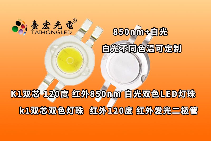 K1双芯-120度,-双色K1红外线-白光,医美等特殊照明用双色大功率K1灯珠2