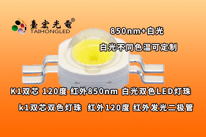 K1双芯-120度,-双色K1红外线-白光,医美等特殊照明用双色大功率K1灯珠-1