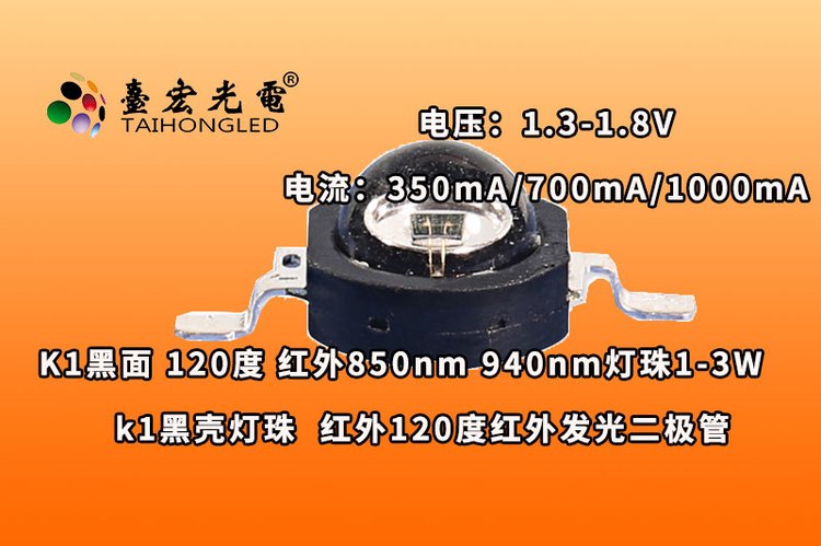 k1黑色120度灯珠，k1红外灯珠， k1灯珠参数1-3W红外线850nm 940nm