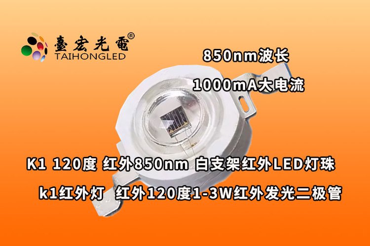 k1红外灯珠白色支架，K1封装120度红外线1-3瓦LED灯珠850nm