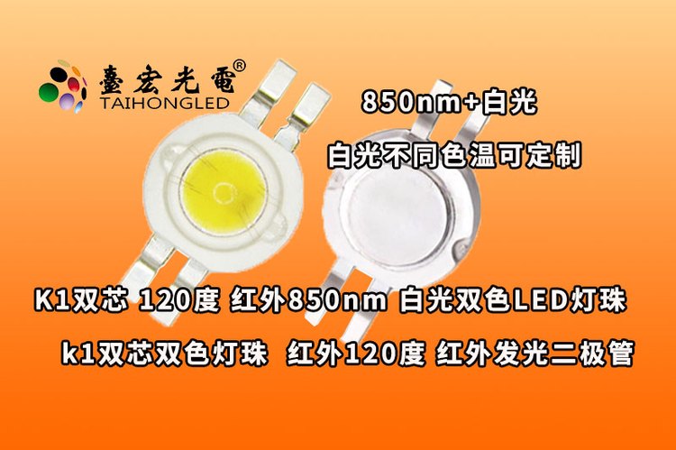 K1双芯 120度, 双色K1红外线 白光，医美等特殊照明用双色大功率K1灯珠