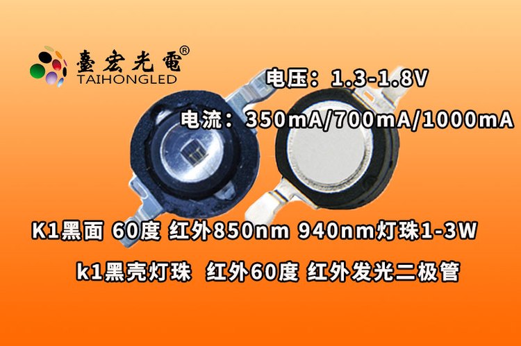 K1黑色60度灯珠，k1红外头灯补光灯珠， k1封装红外线850nm 940nm 1-3W