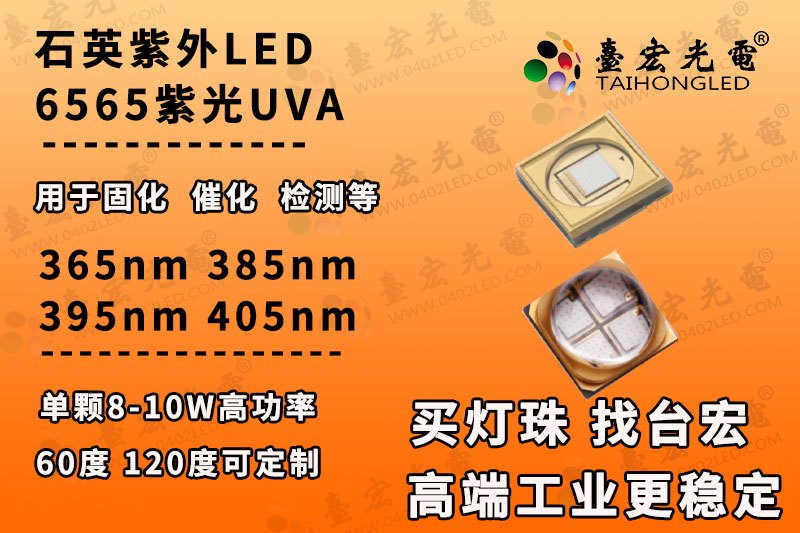 uv灯珠6565，6565UVA灯珠，6565紫外灯珠的功率