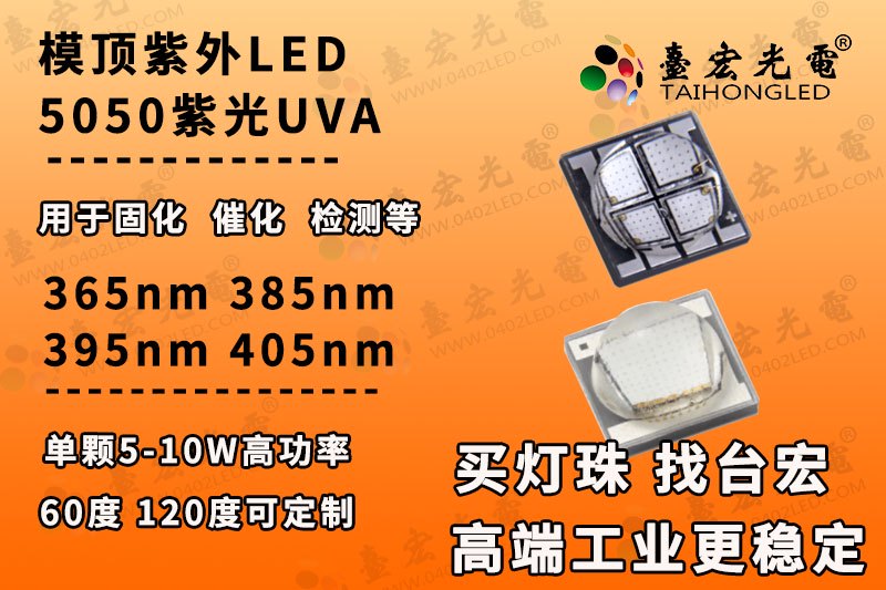 5050UVA紫光灯珠，单颗5-10瓦大功率模顶贴片led灯珠