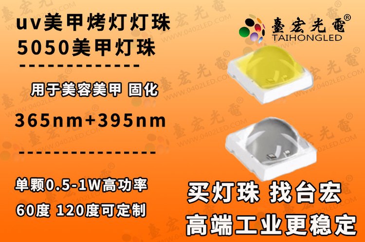 5050美甲灯珠，5054美甲灯灯珠365+395nm双波长，uv美甲烤灯灯珠