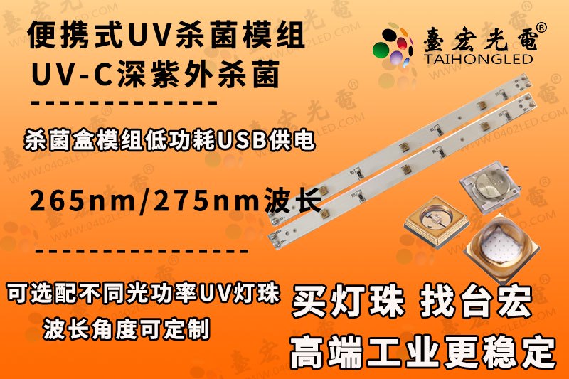 UV模组,紫外线理疗pcb线路板-便携式杀菌模组265-280nm