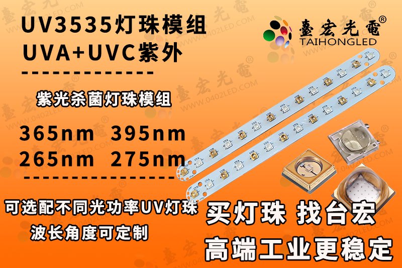3535灯珠模组,3535陶瓷紫光灯珠uva+uvc模组个性化定制