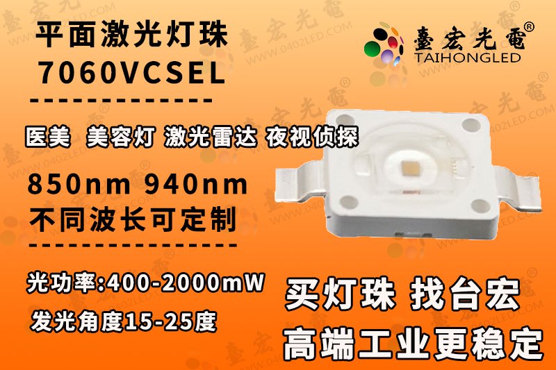 7060激光led灯珠，7060激光6070红外led灯珠，7060镭射VCSEL高亮大功率LED参数 