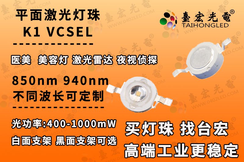 K1激光led灯珠,k1激光红外led灯珠,K1白激光灯珠镭射VCSEL大功率LED