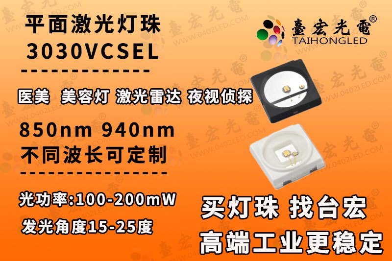 3030激光led灯珠,3030平面红外激光灯珠850nm940nm