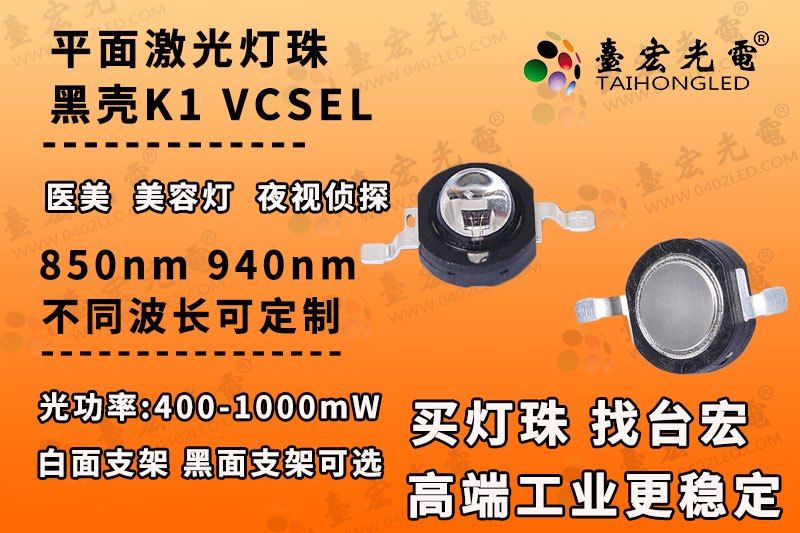 黑面K1激光led灯珠,黑支架k1激光红外led灯珠