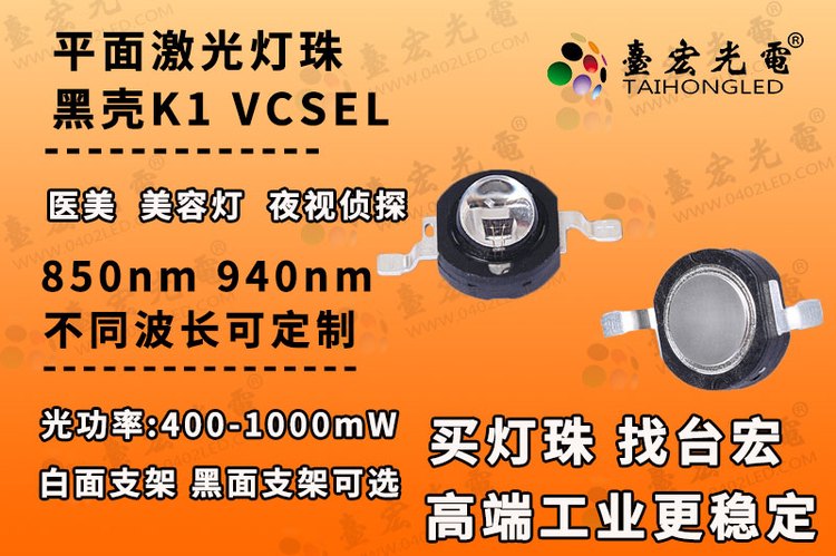 黑面K1激光led灯珠，黑支架k1激光红外led灯珠