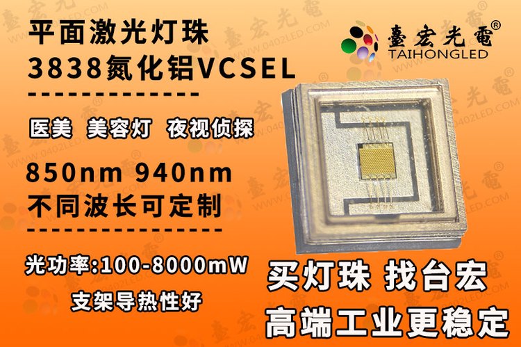 3838激光灯珠，3838氮化铝激光灯珠，vcsel镭射大功率 3838 850nm 940nm红外灯珠