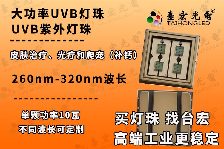 大功率6868UVB LED，定制单颗10瓦陶瓷6868UVB医疗级宠物级UV LED灯珠