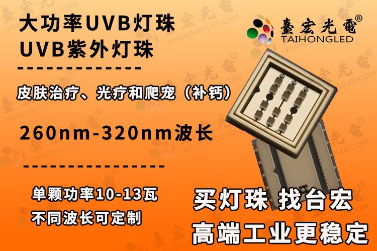 6868UVB LED,定制大功率陶瓷6868UVB医疗级宠物级UV灯