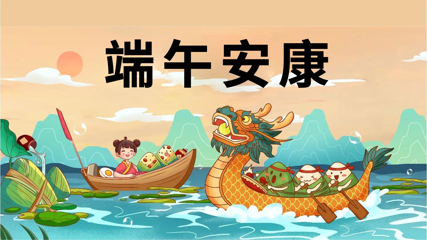 端午安康