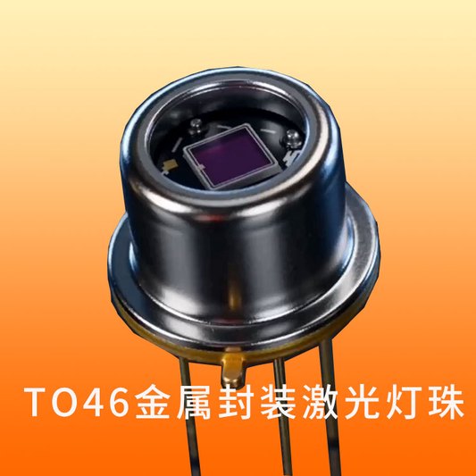 灯珠教授：我对TO46激光灯珠的建议是什么？