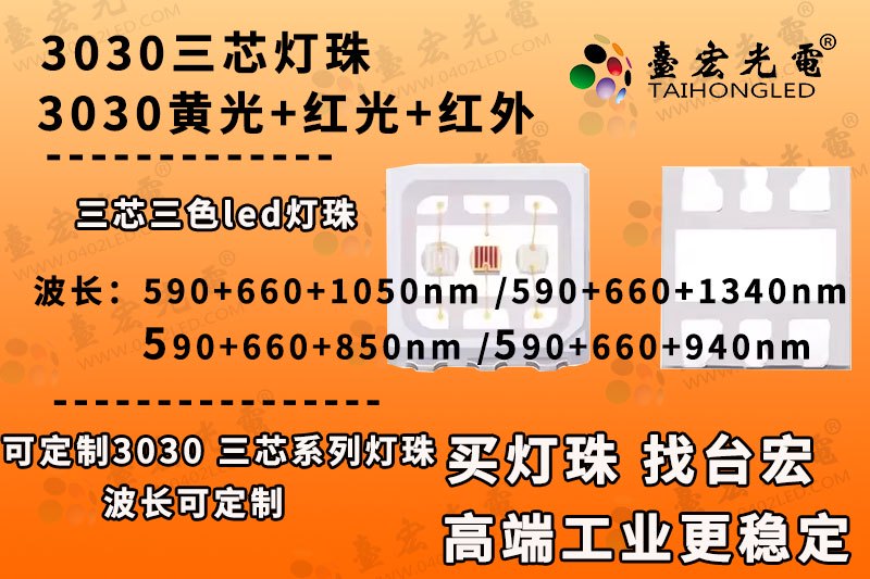 3030三芯灯珠,3030黄光红光红外三色led灯珠