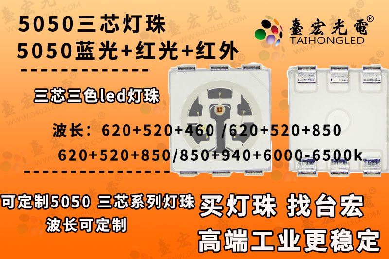 5050三芯灯珠,5050蓝光红光红外三色led灯珠